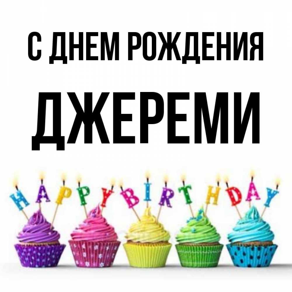 Открытка на каждый день с именем, Джереми С днем рождения открытка ко дню рождения с разноцветными вкусняшками Прикольная открытка с пожеланием онлайн скачать бесплатно 
