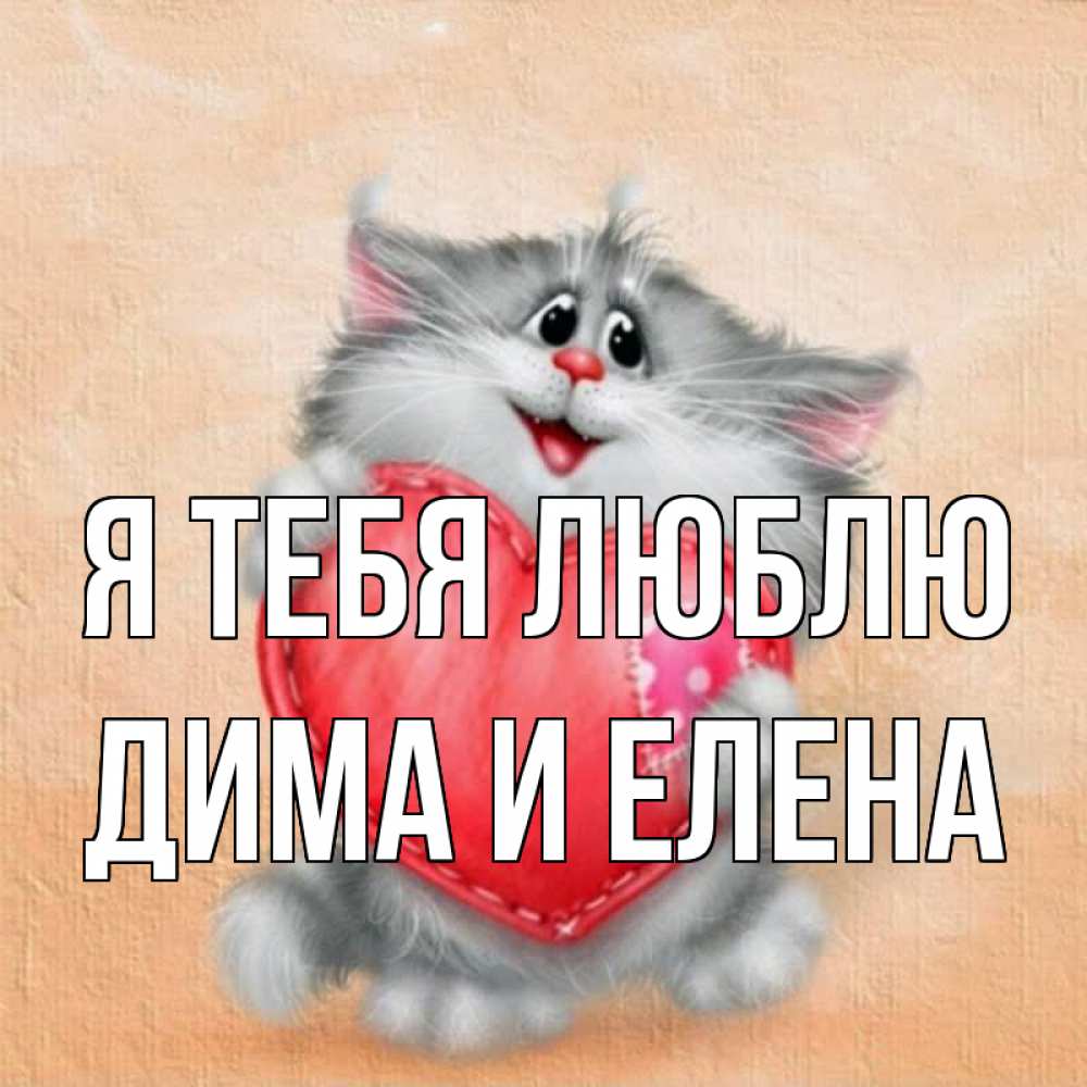 Открытка на каждый день с именем, Дима-и-Елена Я тебя люблю сердце с заплаткой Прикольная открытка с пожеланием онлайн скачать бесплатно 