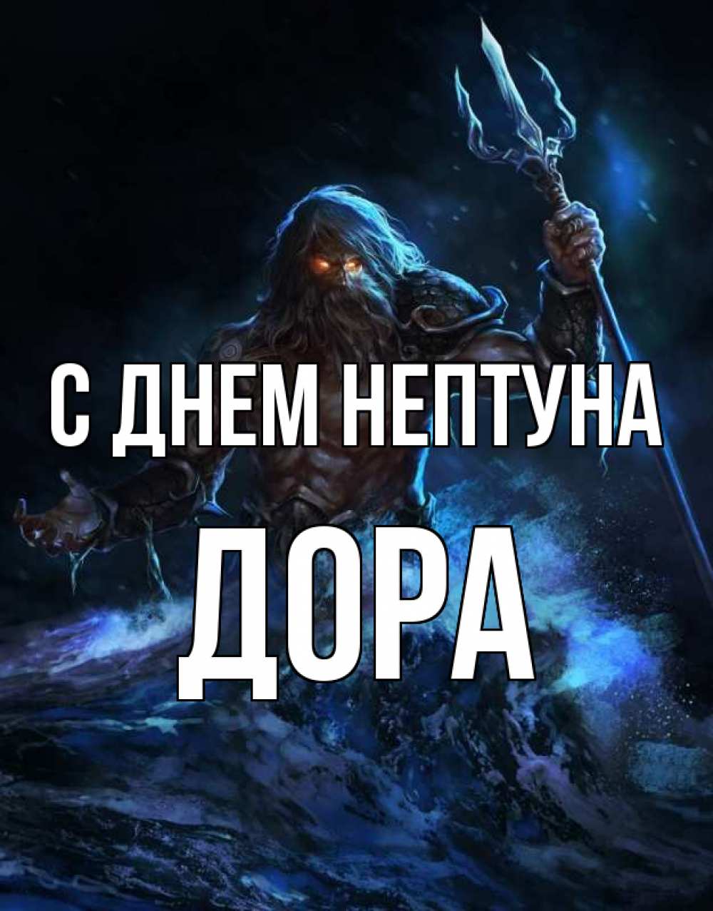 Открытка на каждый день с именем, Дора С днем нептуна с днем Нептуна Прикольная открытка с пожеланием онлайн скачать бесплатно 