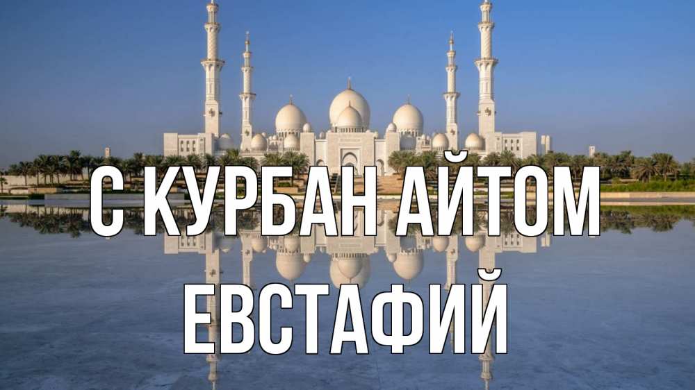 Открытка на каждый день с именем, Евстафий С курбан айтом мечеть Прикольная открытка с пожеланием онлайн скачать бесплатно 