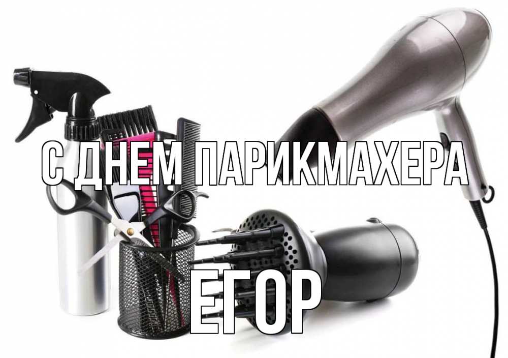 Открытка на каждый день с именем, Егор С днем парикмахера расческа фен Прикольная открытка с пожеланием онлайн скачать бесплатно 