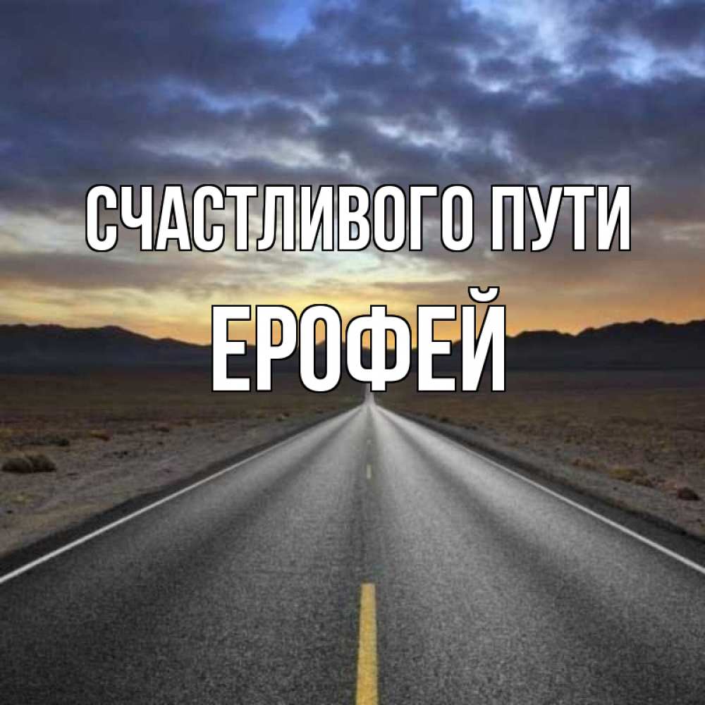Открытка на каждый день с именем, Ерофей Счастливого пути горы на горизонте Прикольная открытка с пожеланием онлайн скачать бесплатно 