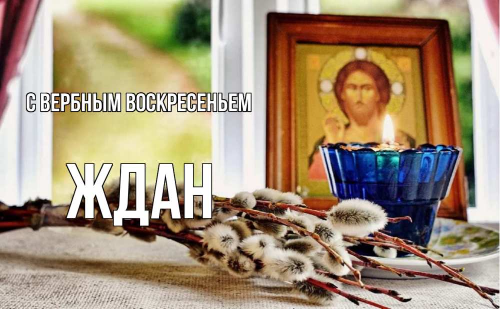 Открытка на каждый день с именем, Ждан С вербным воскресеньем верба Прикольная открытка с пожеланием онлайн скачать бесплатно 