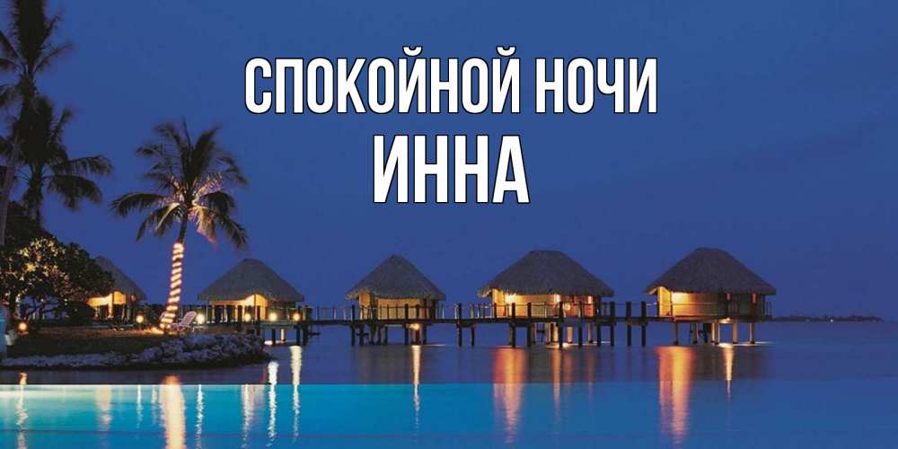 Открытка на каждый день с именем, Инна Спокойной ночи морское пожелание сладких снов Прикольная открытка с пожеланием онлайн скачать бесплатно 