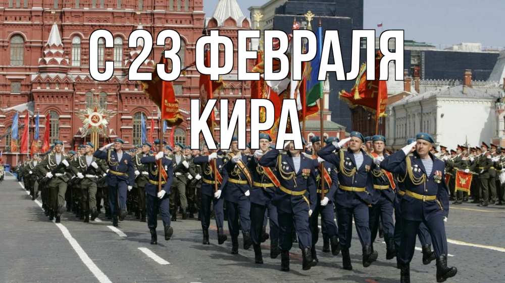 Открытка на каждый день с именем, Кира С 23 февраля 23 февраля Прикольная открытка с пожеланием онлайн скачать бесплатно 