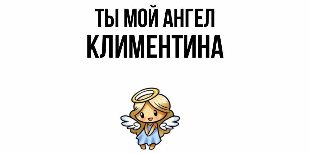 Открытка на каждый день с именем, Климентина Ты мой ангел ангел Прикольная открытка с пожеланием онлайн скачать бесплатно 