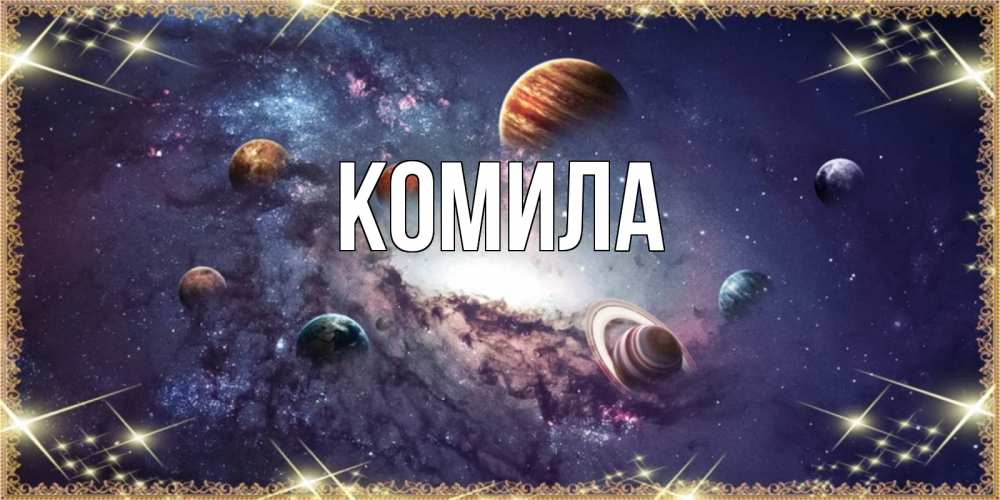 Открытка на каждый день с именем, Комила Главная желаем хорошей ночи Прикольная открытка с пожеланием онлайн скачать бесплатно 