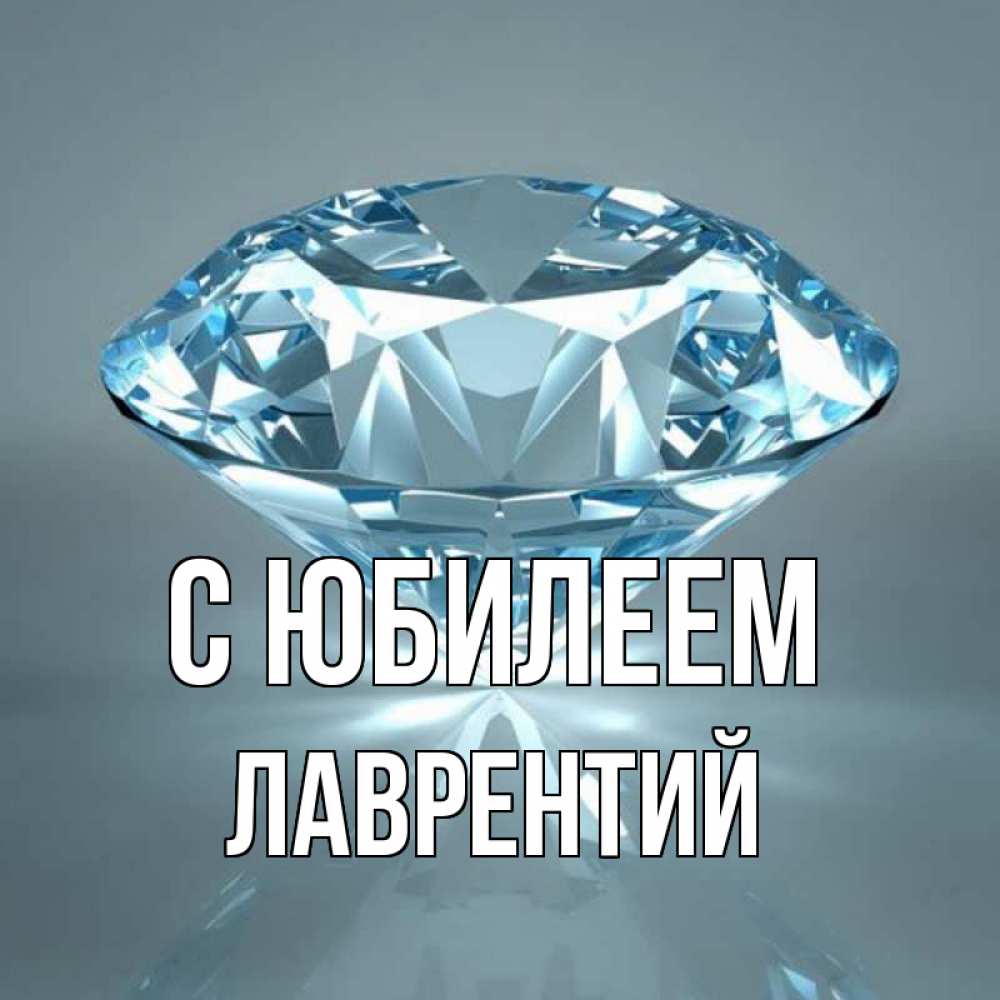 Открытка на каждый день с именем, Лаврентий С юбилеем с бриллиантом голубого цвета Прикольная открытка с пожеланием онлайн скачать бесплатно 