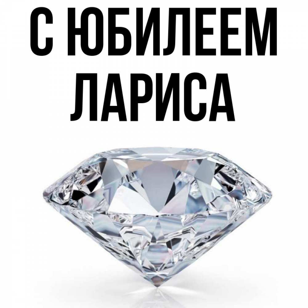 Открытка на каждый день с именем, Лариса С юбилеем к пожеланием быть богатым Прикольная открытка с пожеланием онлайн скачать бесплатно 