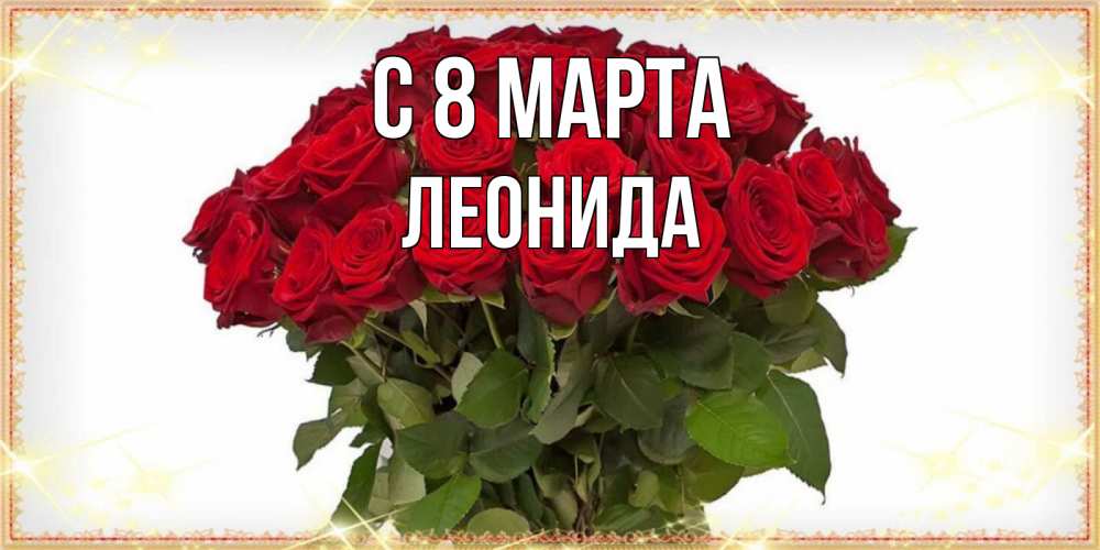 Открытка на каждый день с именем, Леонида С 8 МАРТА поздравляю с 8 марта Прикольная открытка с пожеланием онлайн скачать бесплатно 