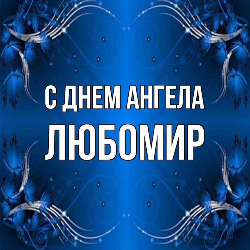 Открытка на каждый день с именем, Любомир С днем ангела красивая рамочка с узорами Прикольная открытка с пожеланием онлайн скачать бесплатно 