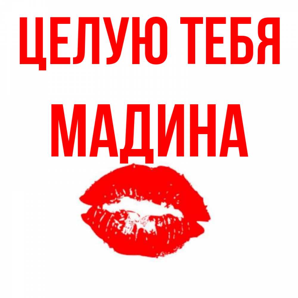 Открытка на каждый день с именем, Мадина Целую тебя помада и губы Прикольная открытка с пожеланием онлайн скачать бесплатно 