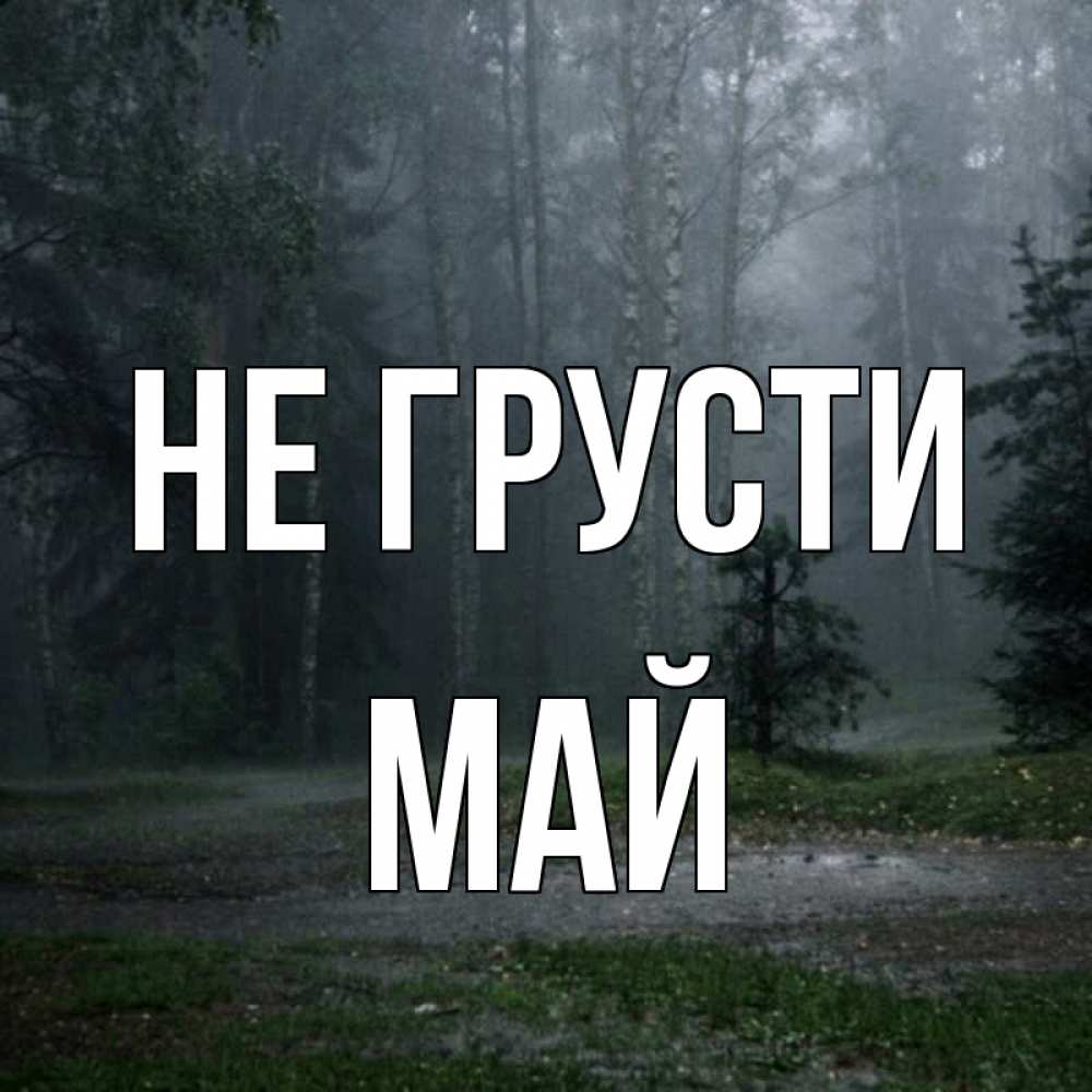 Открытка на каждый день с именем, Май Не грусти осень Прикольная открытка с пожеланием онлайн скачать бесплатно 