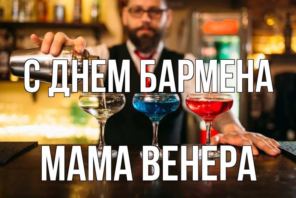 Открытка на каждый день с именем, Мама-Венера С днем бармена коктейли Прикольная открытка с пожеланием онлайн скачать бесплатно 