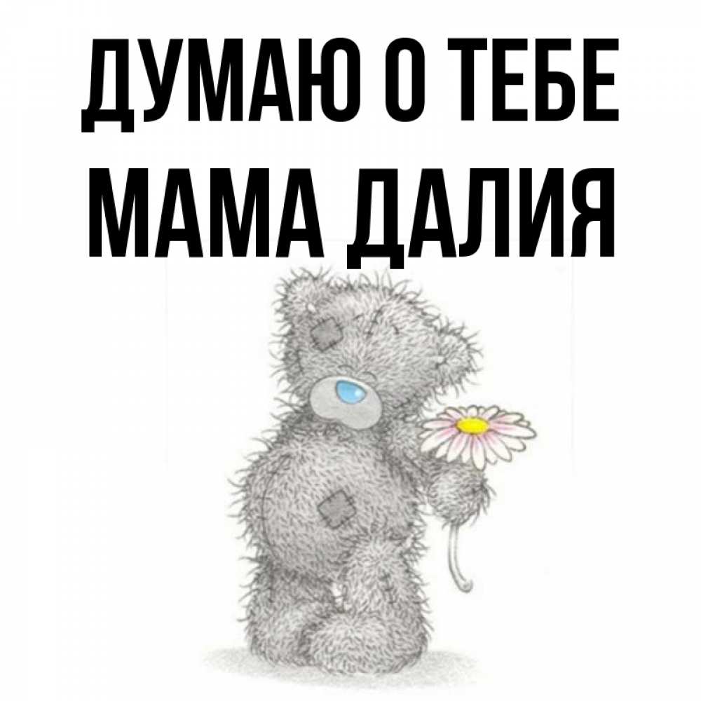 Открытка на каждый день с именем, Мама-Далия Думаю о тебе мысли только о тебе Прикольная открытка с пожеланием онлайн скачать бесплатно 