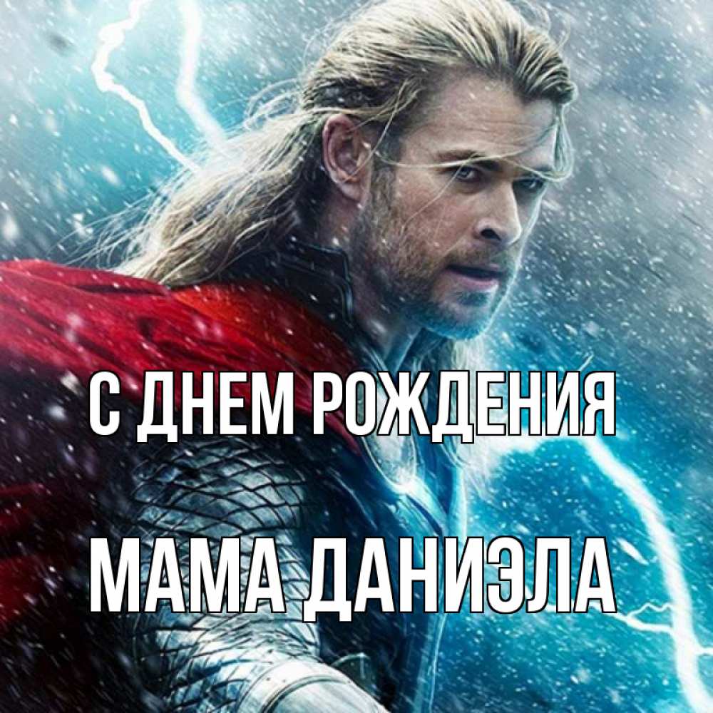 Открытка на каждый день с именем, Мама-Даниэла С днем рождения марвел боги Прикольная открытка с пожеланием онлайн скачать бесплатно 