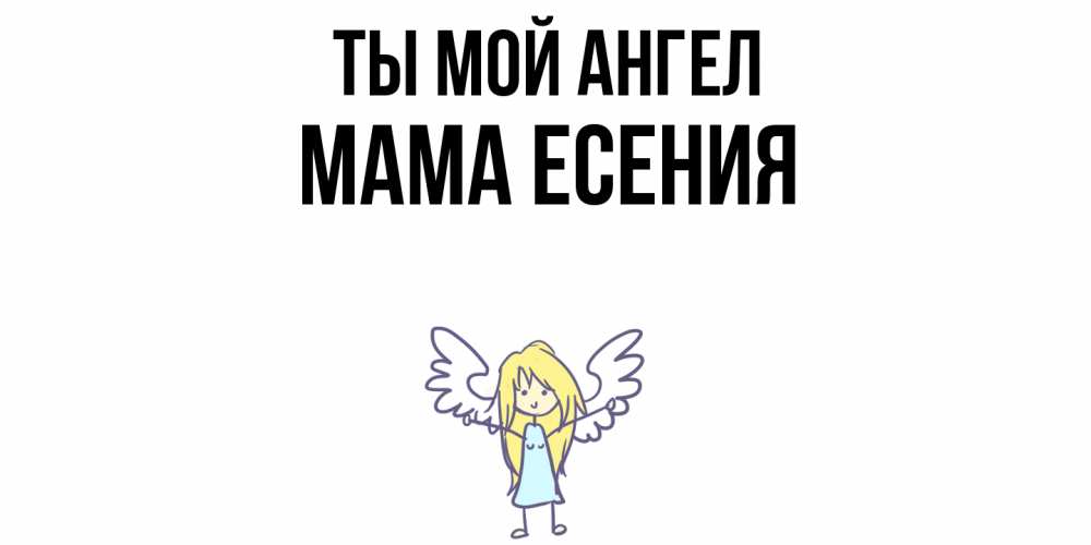 Открытка на каждый день с именем, Мама-Есения Ты мой ангел ангел Прикольная открытка с пожеланием онлайн скачать бесплатно 