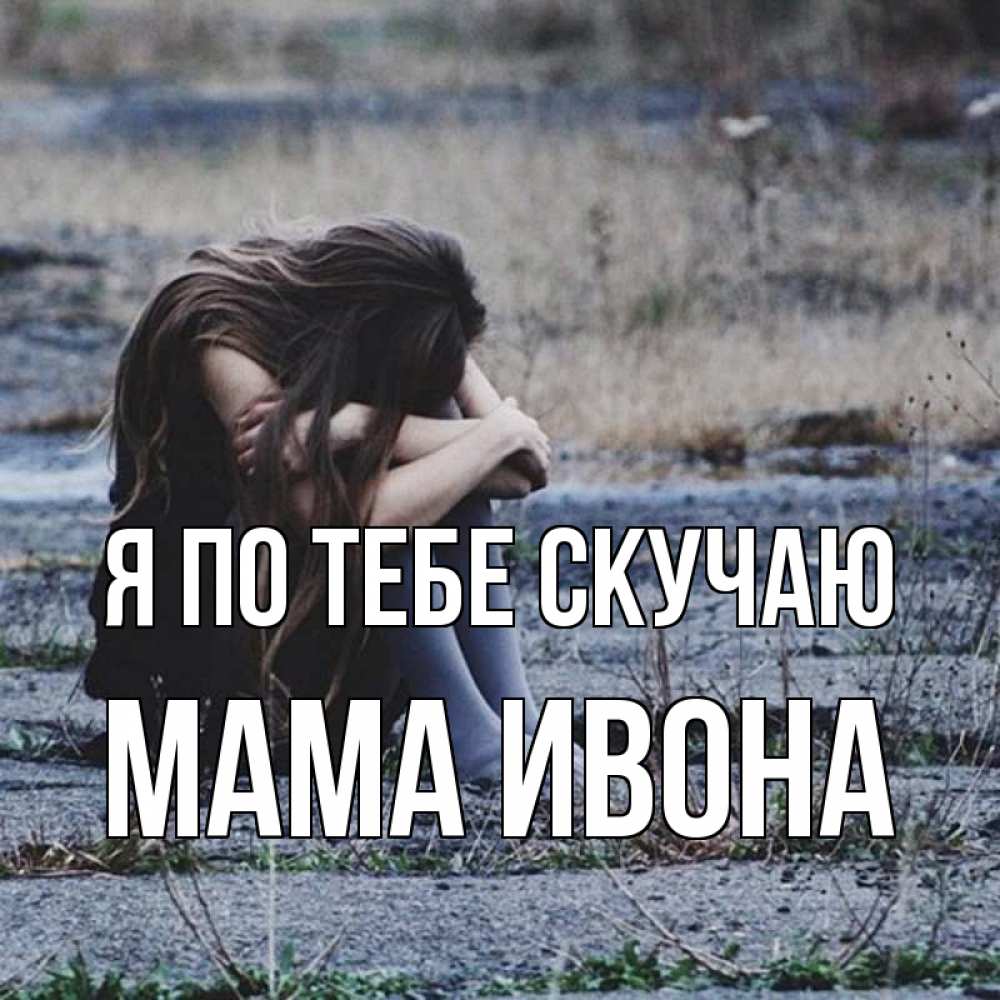 Открытка на каждый день с именем, Мама-Ивона Я по тебе скучаю мне скучно очень Прикольная открытка с пожеланием онлайн скачать бесплатно 