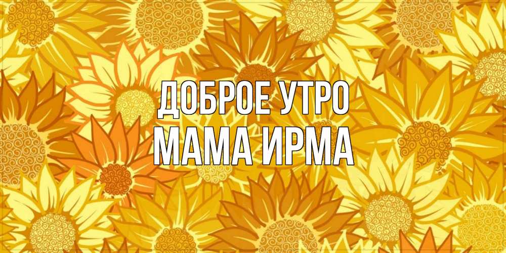 Открытка на каждый день с именем, Мама-Ирма Доброе утро осень пришла Прикольная открытка с пожеланием онлайн скачать бесплатно 