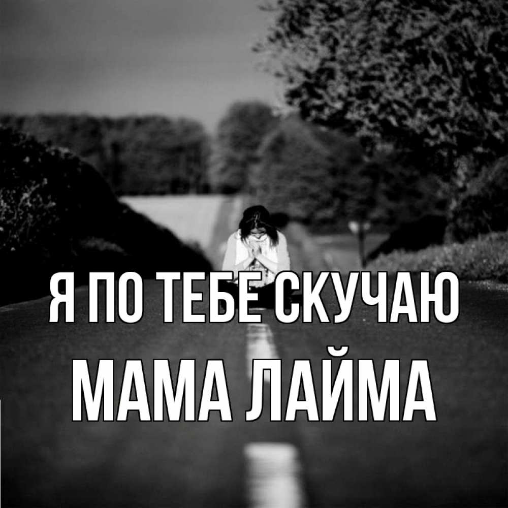 Открытка на каждый день с именем, Мама-Лайма Я по тебе скучаю фото Прикольная открытка с пожеланием онлайн скачать бесплатно 