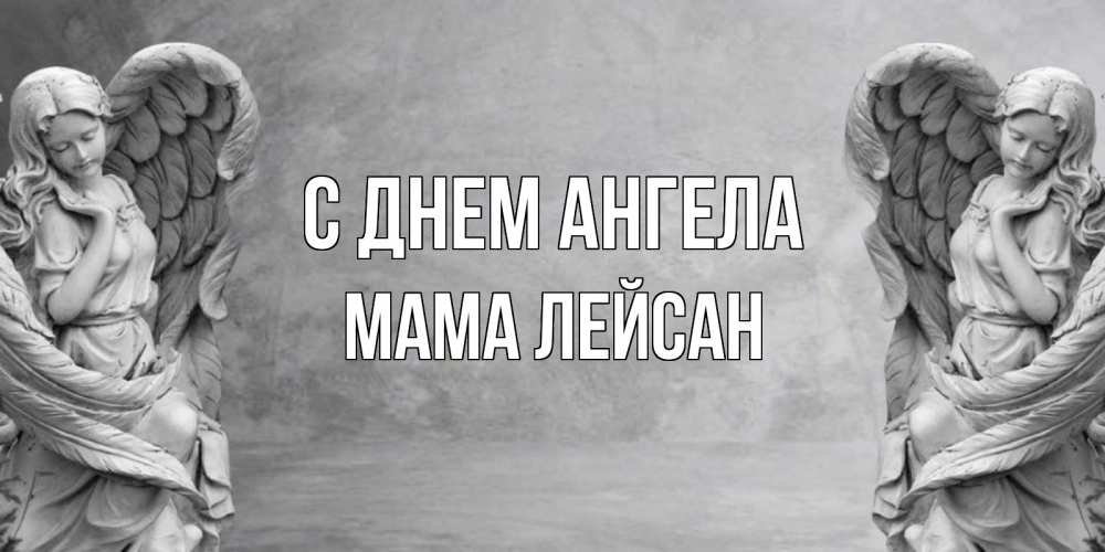 Открытка на каждый день с именем, Мама-Лейсан С днем ангела ангел хранитель, день ангела Прикольная открытка с пожеланием онлайн скачать бесплатно 