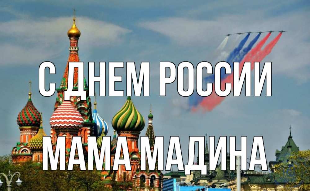 Открытка на каждый день с именем, Мама-Мадина С днем россии С днем России Прикольная открытка с пожеланием онлайн скачать бесплатно 
