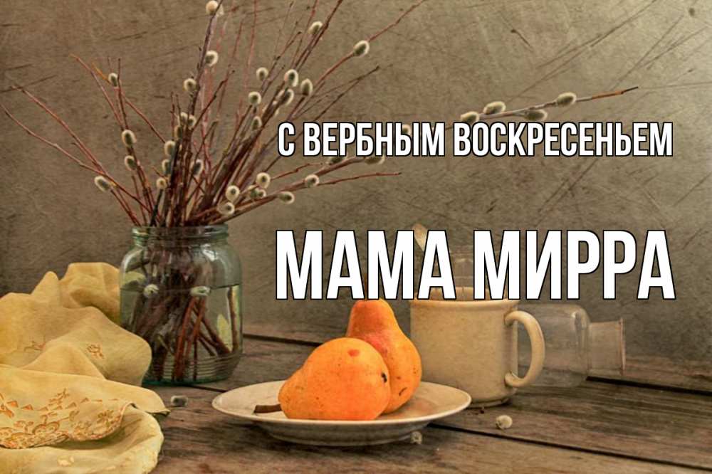 Открытка на каждый день с именем, Мама-Мирра С вербным воскресеньем верба Прикольная открытка с пожеланием онлайн скачать бесплатно 