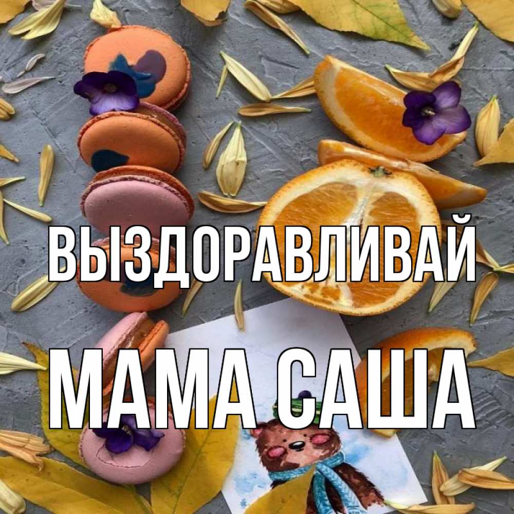 Открытка на каждый день с именем, Мама-Саша Выздоравливай не болейте Прикольная открытка с пожеланием онлайн скачать бесплатно 