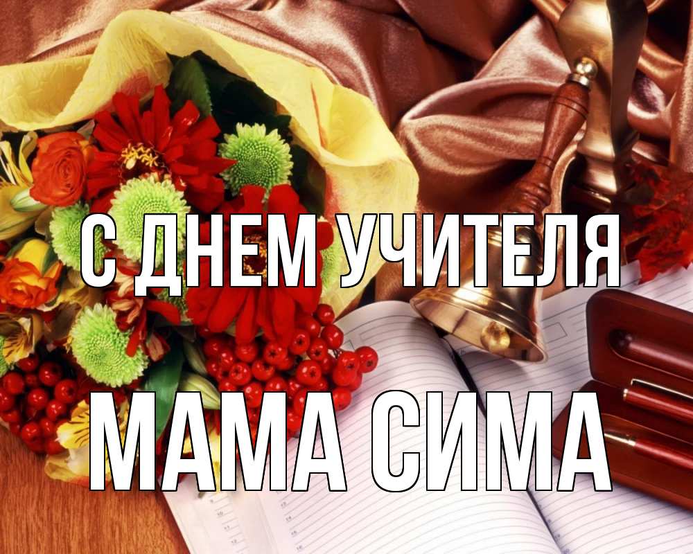 Открытка на каждый день с именем, Мама-Сима С днем учителя с днем учителя Прикольная открытка с пожеланием онлайн скачать бесплатно 