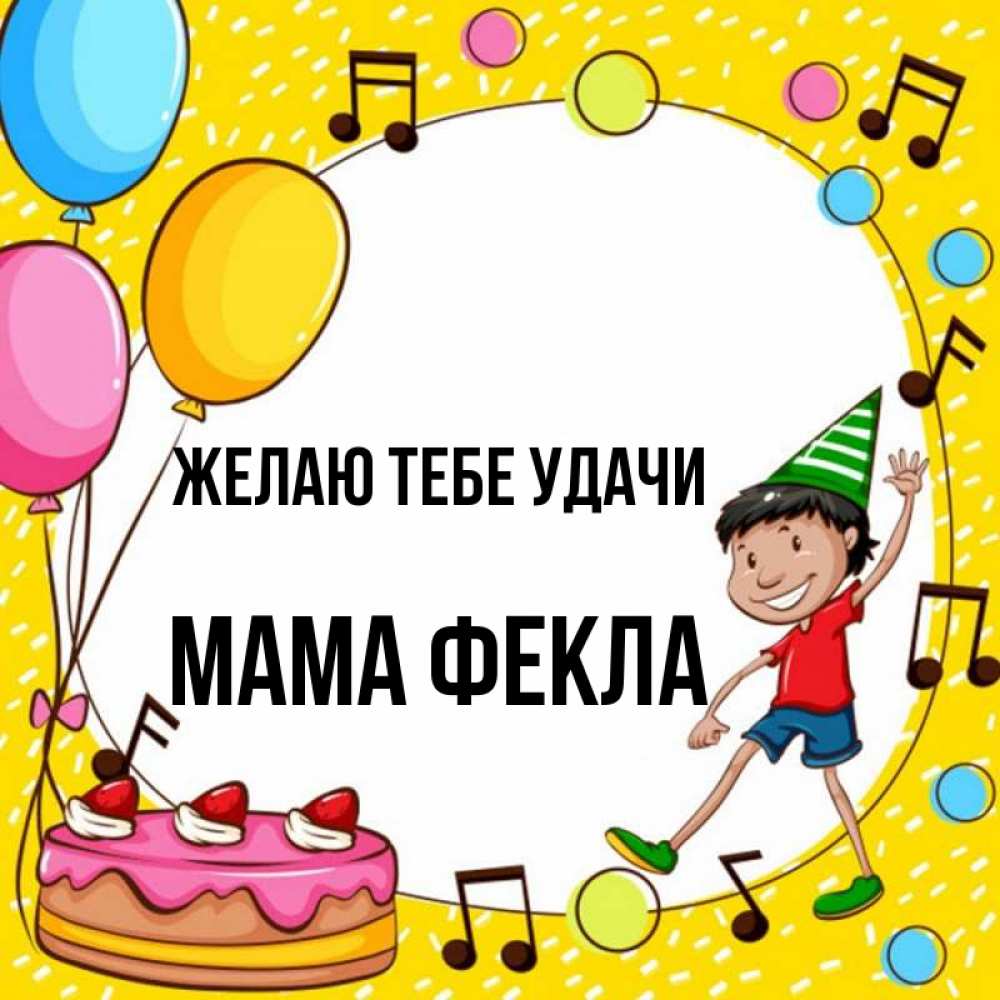 Открытка на каждый день с именем, Мама-Фекла Желаю тебе удачи открытка 1 Прикольная открытка с пожеланием онлайн скачать бесплатно 