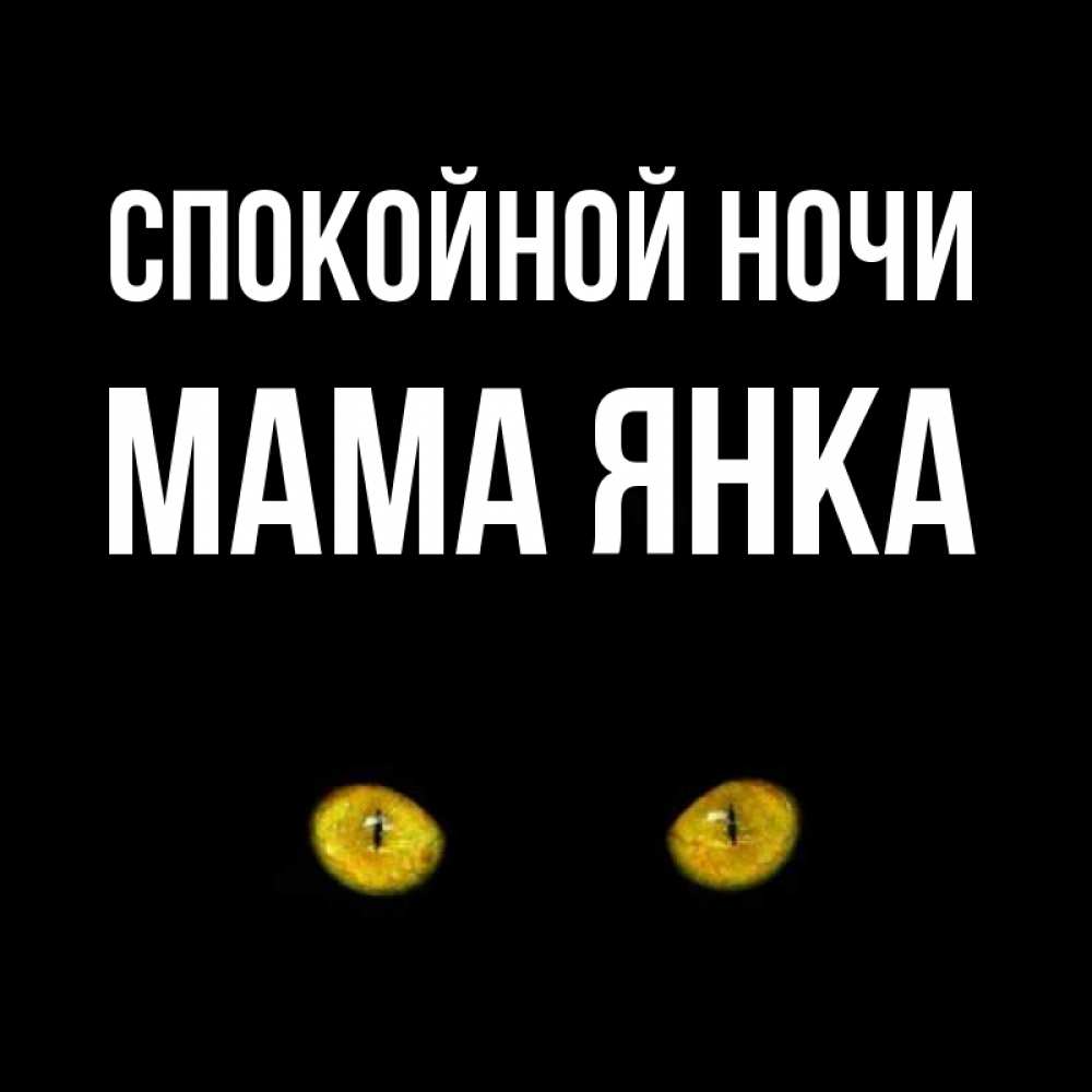 Открытка на каждый день с именем, Мама-Янка Спокойной ночи сладких снов бесстрашный мой дружочек Прикольная открытка с пожеланием онлайн скачать бесплатно 
