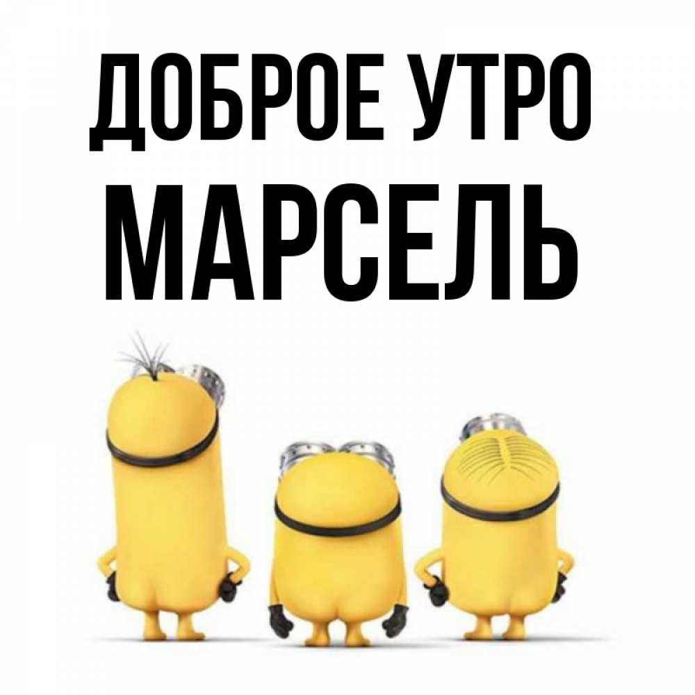 Открытка на каждый день с именем, Марсель Доброе утро подписать открытку онлайн бесплатно Прикольная открытка с пожеланием онлайн скачать бесплатно 