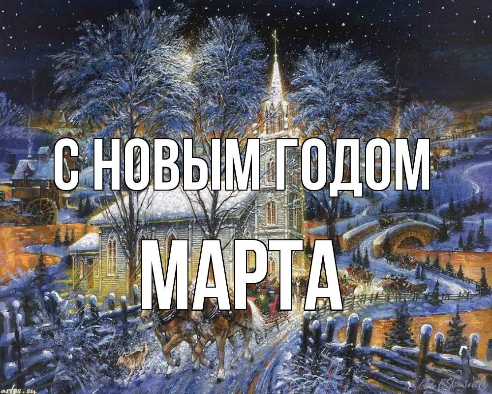 Открытка на каждый день с именем, Марта С новым годом упряжка лошадей, лошади, новый год Прикольная открытка с пожеланием онлайн скачать бесплатно 