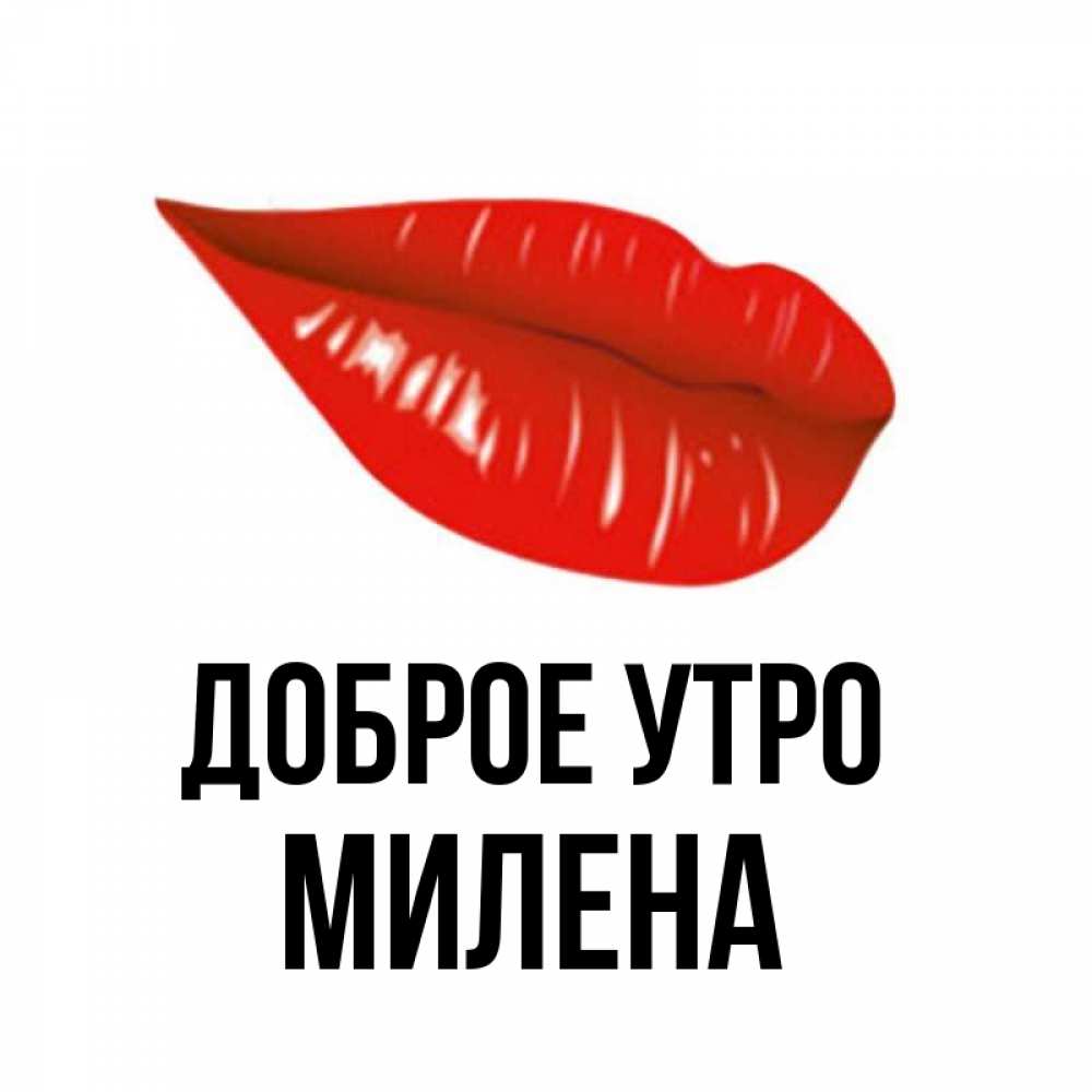 Открытка на каждый день с именем, Милена Доброе утро утрешний поцелуй Прикольная открытка с пожеланием онлайн скачать бесплатно 