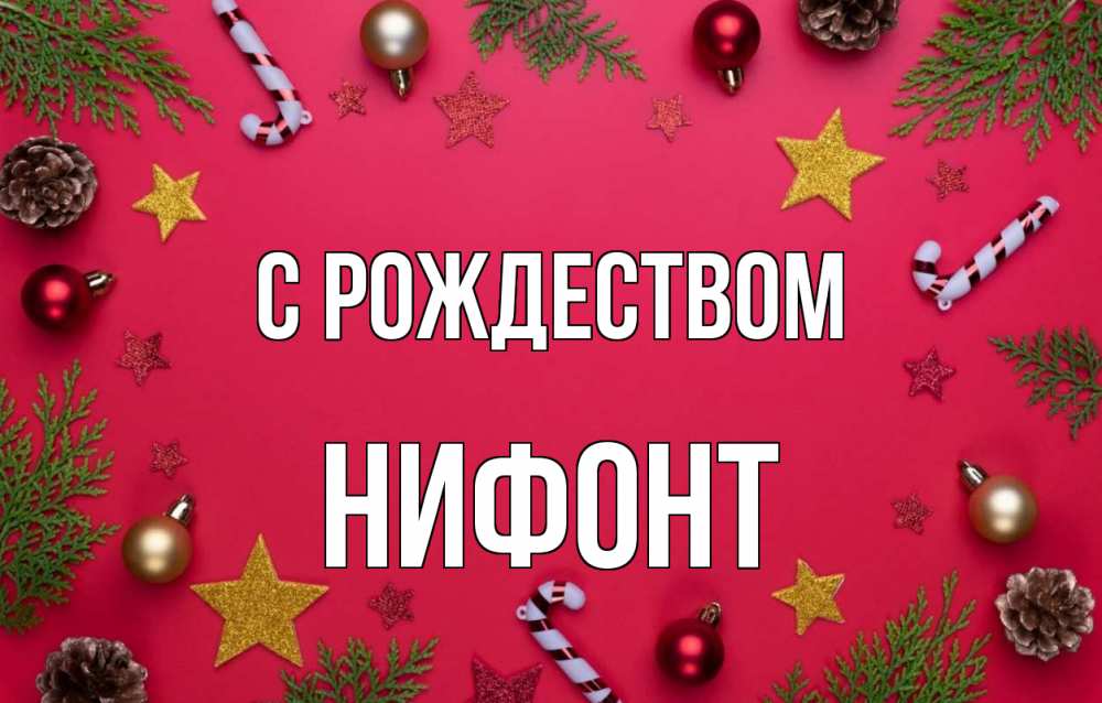 Открытка на каждый день с именем, Нифонт С рождеством с рождеством Прикольная открытка с пожеланием онлайн скачать бесплатно 