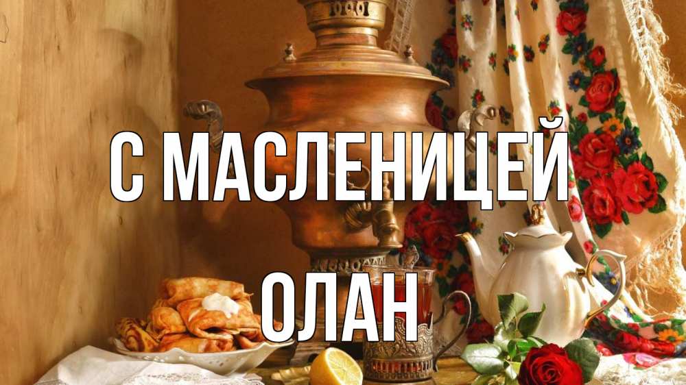 Открытка на каждый день с именем, Олан С масленицей масленица Прикольная открытка с пожеланием онлайн скачать бесплатно 