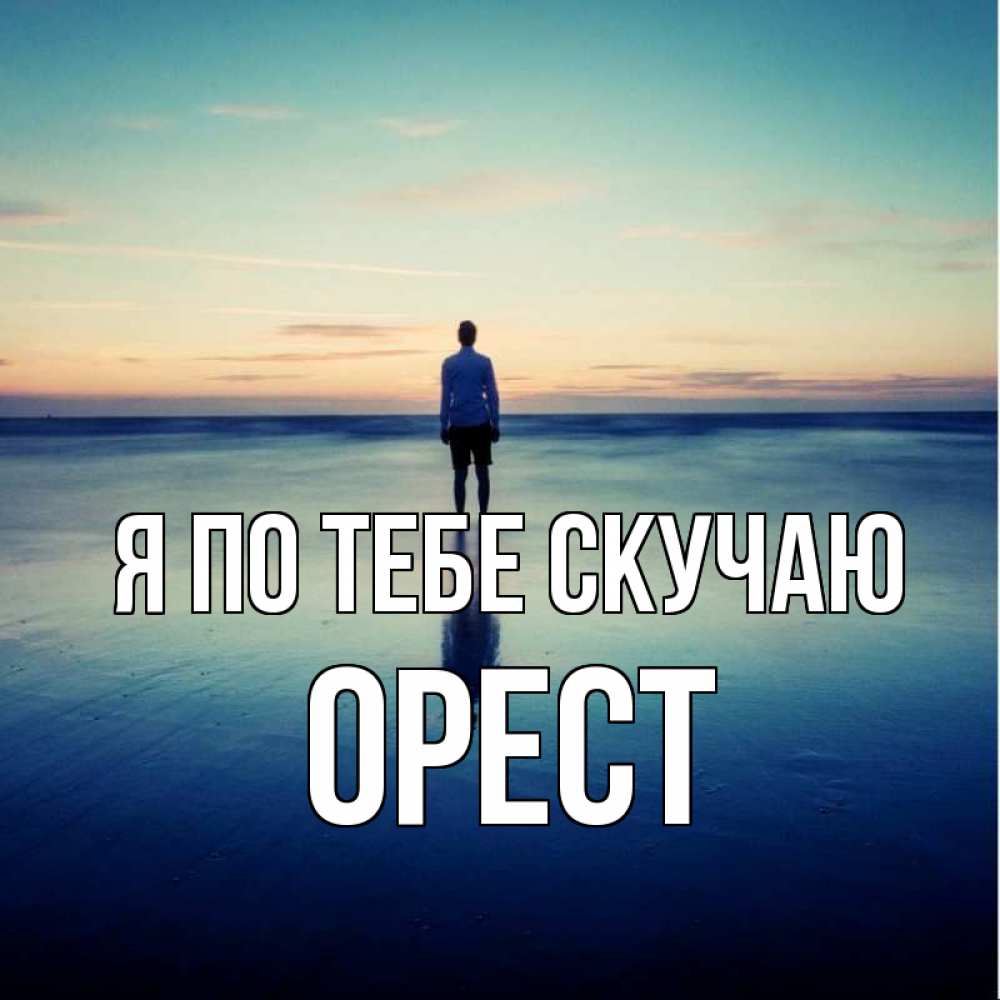 Открытка на каждый день с именем, Орест Я по тебе скучаю зима Прикольная открытка с пожеланием онлайн скачать бесплатно 