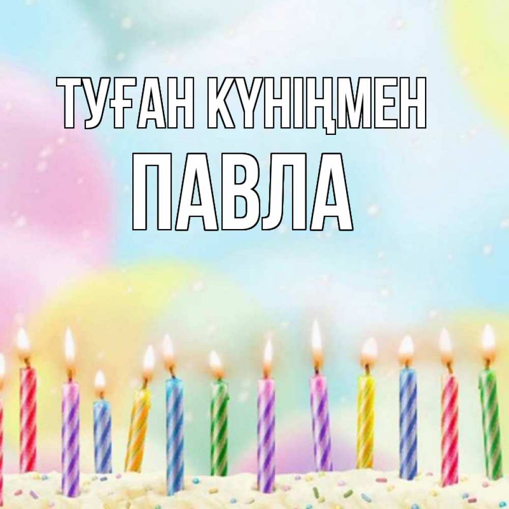 Открытка на каждый день с именем, Павла Туған күніңмен разноцветное Прикольная открытка с пожеланием онлайн скачать бесплатно 