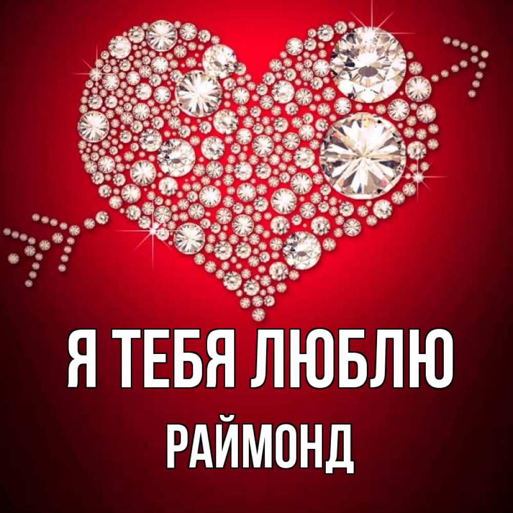 Открытка на каждый день с именем, Раймонд Я тебя люблю стрела купидона Прикольная открытка с пожеланием онлайн скачать бесплатно 