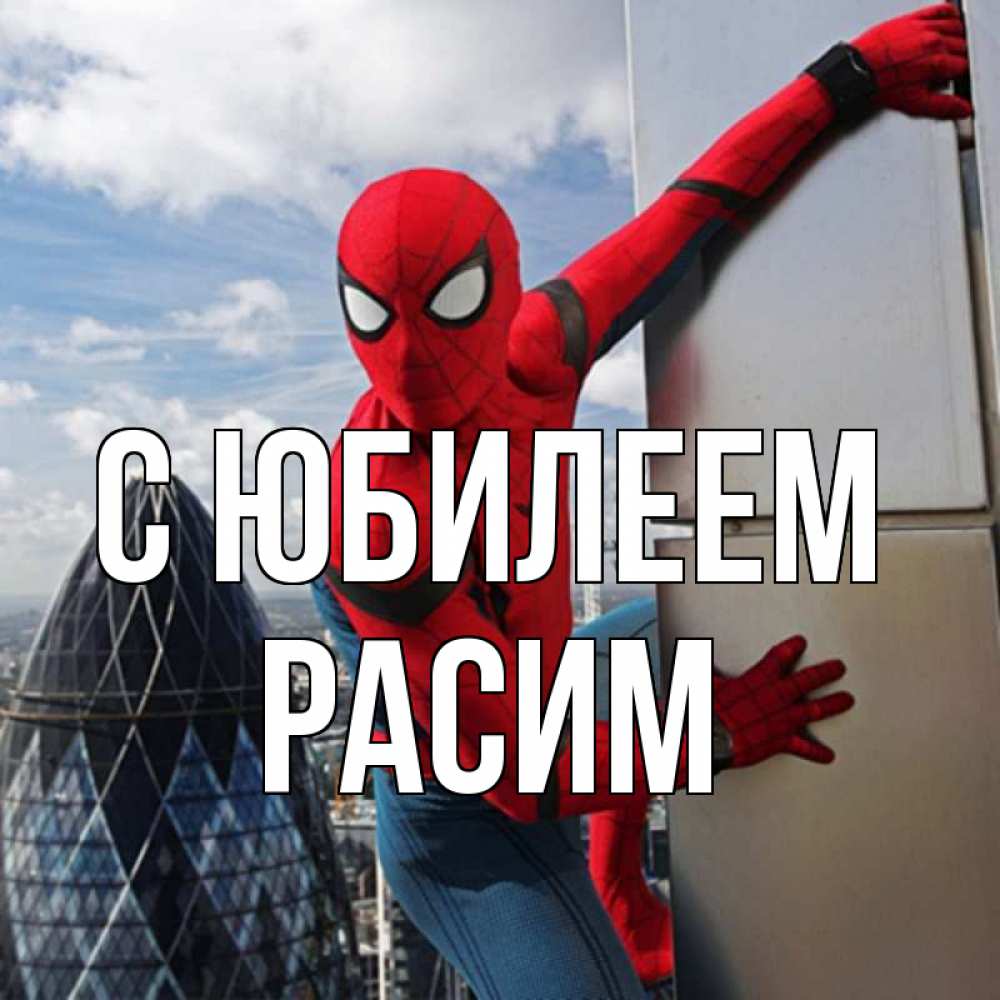 Открытка на каждый день с именем, Расим С юбилеем Марвел Прикольная открытка с пожеланием онлайн скачать бесплатно 