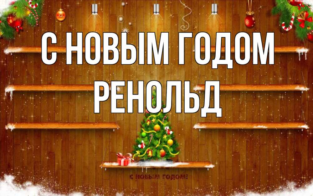 Открытка на каждый день с именем, Ренольд С новым годом с новым годом Прикольная открытка с пожеланием онлайн скачать бесплатно 