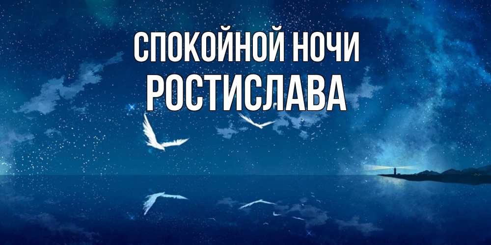 Открытка на каждый день с именем, Ростислава Спокойной ночи птицы летят на фоне ночного неба Прикольная открытка с пожеланием онлайн скачать бесплатно 