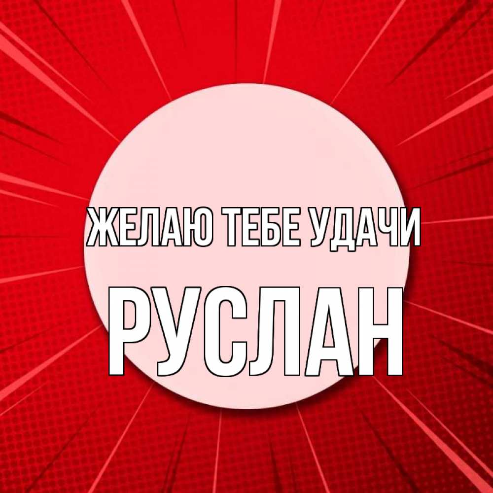Открытка на каждый день с именем, Руслан Желаю тебе удачи розовая кнопка Прикольная открытка с пожеланием онлайн скачать бесплатно 