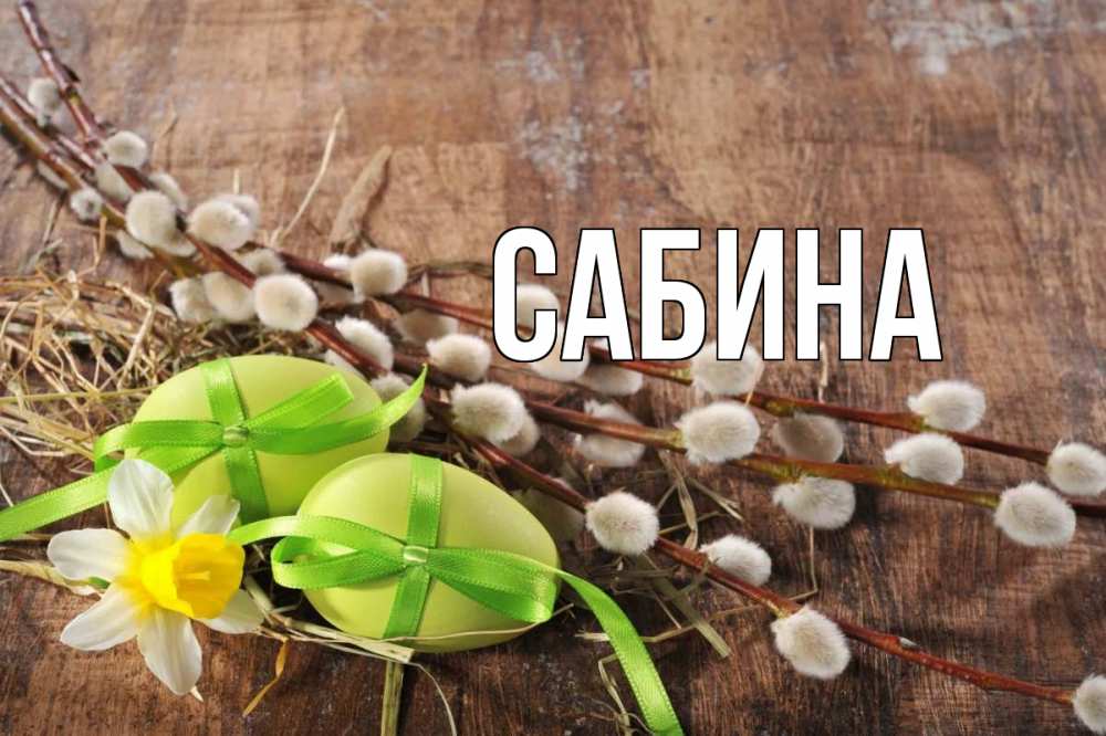 Открытка на каждый день с именем, Сабина Главная верба Прикольная открытка с пожеланием онлайн скачать бесплатно 