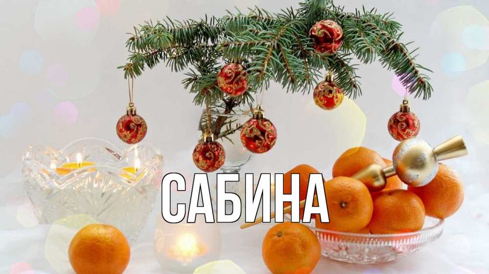Открытка на каждый день с именем, Сабина Главная мандарины Прикольная открытка с пожеланием онлайн скачать бесплатно 
