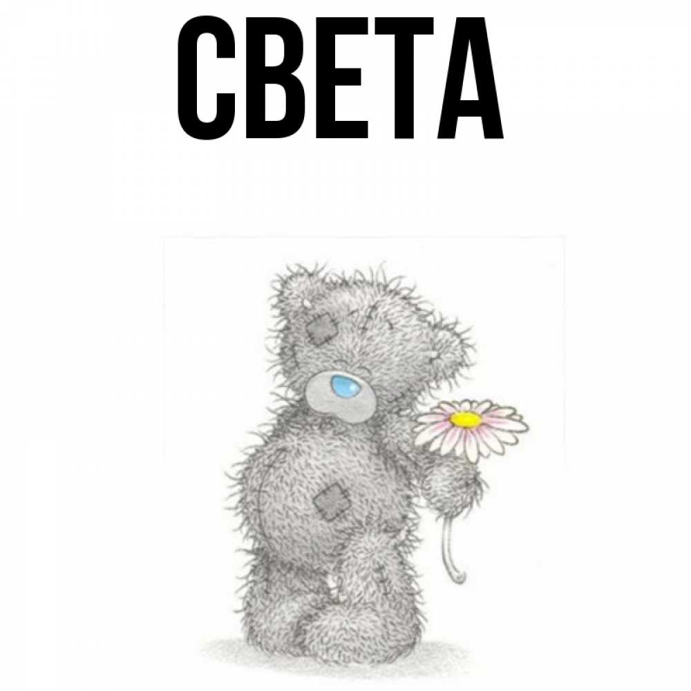 Открытка на каждый день с именем, Света Главная Плюшевый медвежонок с заплатками Прикольная открытка с пожеланием онлайн скачать бесплатно 