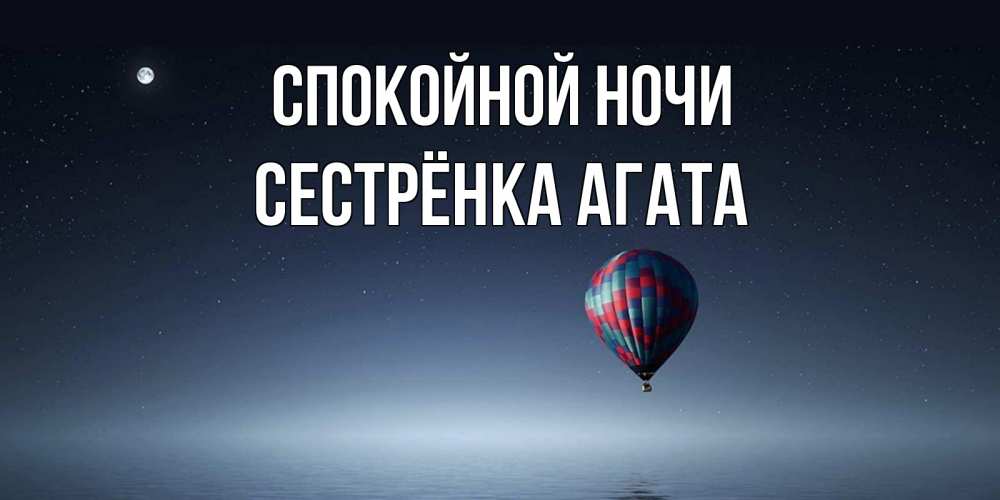 Открытка на каждый день с именем, Сестрёнка-Агата Спокойной ночи ночная открытка Прикольная открытка с пожеланием онлайн скачать бесплатно 