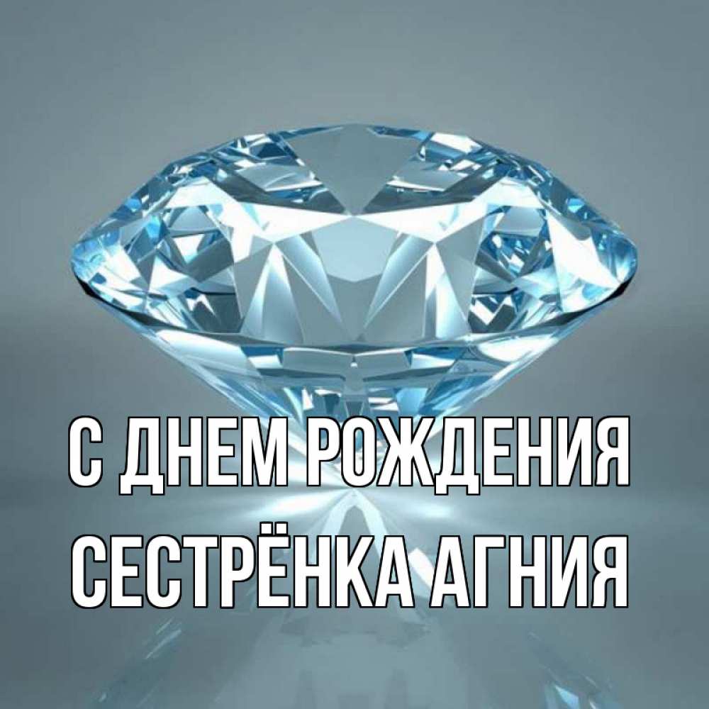Открытка на каждый день с именем, Сестрёнка-Агния С днем рождения с бриллиантом голубого цвета Прикольная открытка с пожеланием онлайн скачать бесплатно 
