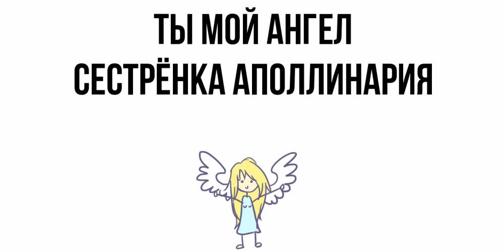 Открытка на каждый день с именем, Сестрёнка-Аполлинария Ты мой ангел ангел Прикольная открытка с пожеланием онлайн скачать бесплатно 