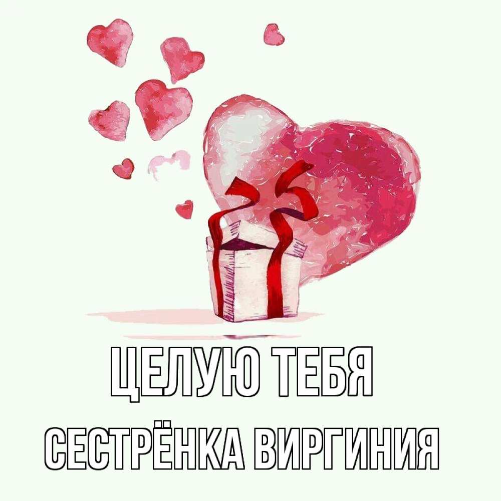 Открытка на каждый день с именем, Сестрёнка-Виргиния Целую тебя признание в любви для парня или девушки Прикольная открытка с пожеланием онлайн скачать бесплатно 